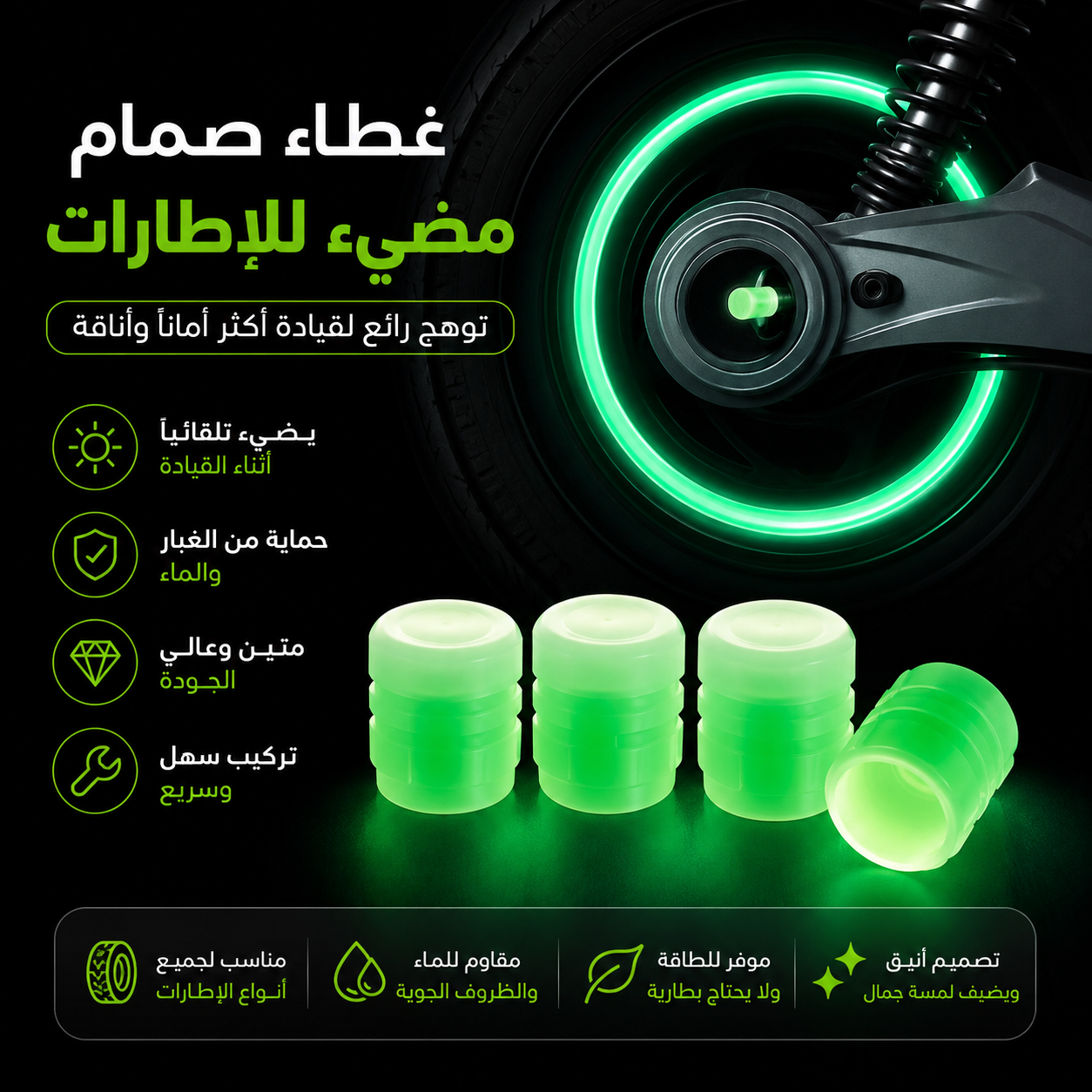 غطاء صمام إطارات مضيء – تصميم فاخر ومقاوم للماء